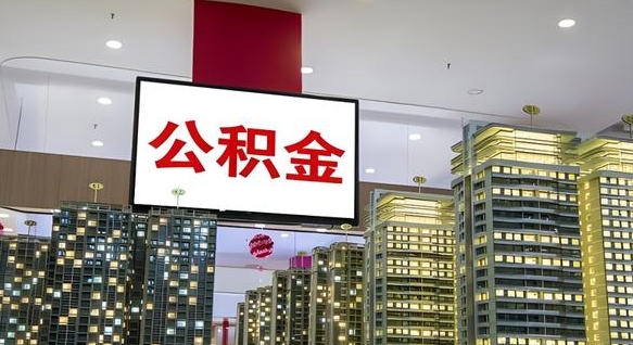 铁岭公积金代取风险（公积金代取风险大吗）